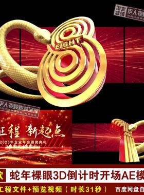 红色裸眼3D蛇年倒计时年会盛典开场片头AE模版蛇年倒计时AE模板6