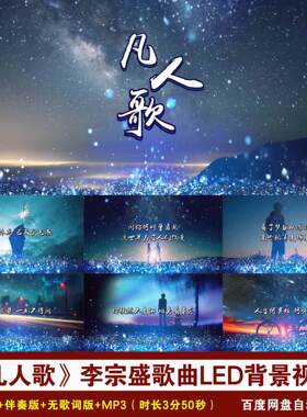 YR55-《凡人歌》李宗盛歌曲伴奏+歌词蓝色 粒子舞台LED背景视频