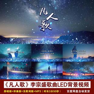 YR55-《凡人歌》李宗盛歌曲伴奏+歌词蓝色 粒子舞台LED背景视频