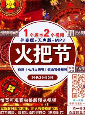 火把节背景视频少数民族彝族七月火把节舞台演出表演背景视频