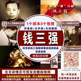 元 勛錢三強 錢三強精神事跡演講朗誦LED背景視頻 兩彈一星
