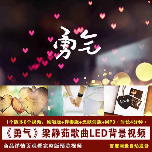 YR353-《勇气》梁静茹歌曲伴奏歌词唯美爱情舞台LED背景视频