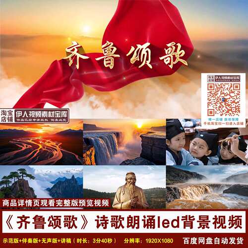 YR236-《齐鲁颂歌》诗歌朗诵中华文化演讲朗诵舞台LED背景视频