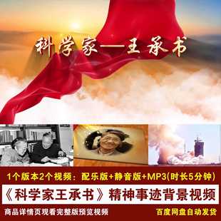 YR257 兩彈一星精神事跡演講朗誦LED背景視頻 科學家王承書