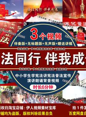 与法同行伴我成长演讲朗诵背景视频学宪法讲宪法普法宣传背景视频