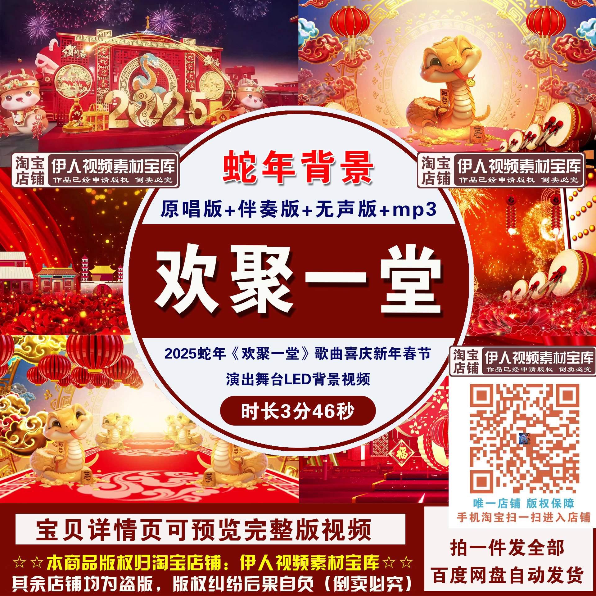 2025蛇年《欢聚一堂》歌曲喜庆新年春节演出舞台LED背景视频