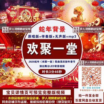 2025蛇年《欢聚一堂》歌曲喜庆新年春节演出舞台LED背景视频