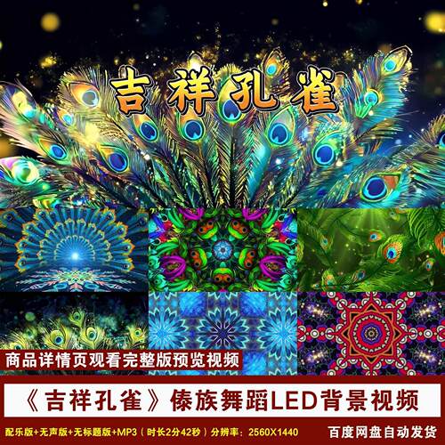 YR73-《吉祥孔雀》傣族舞蹈少数民族傣族舞蹈演出舞台LED背景视频