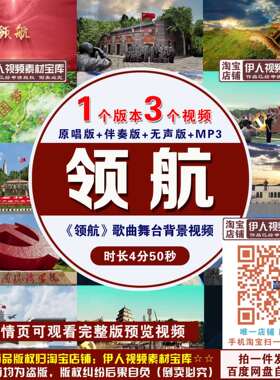 《领航》歌曲背景视频领航红色歌曲舞台节目演出背景视频背景视频