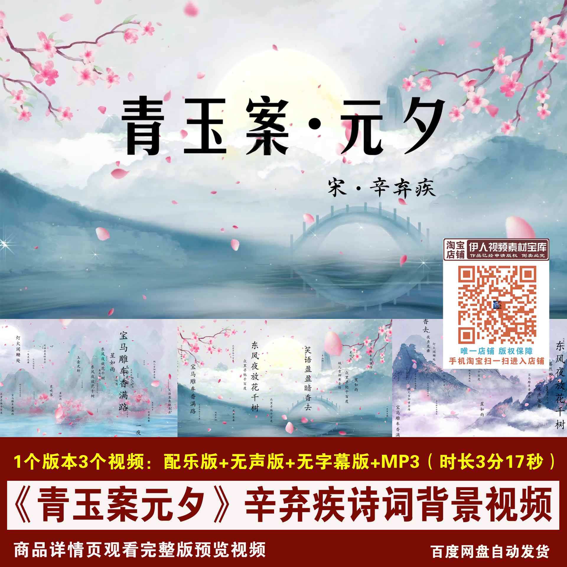 YR395-《青玉案元夕》辛弃疾诗词背景中国风诗词朗诵LED背景视频