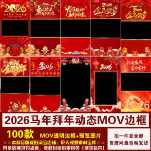 YR503-2026马年新年拜年祝福视频竖版横版MOV透明通道边框素材