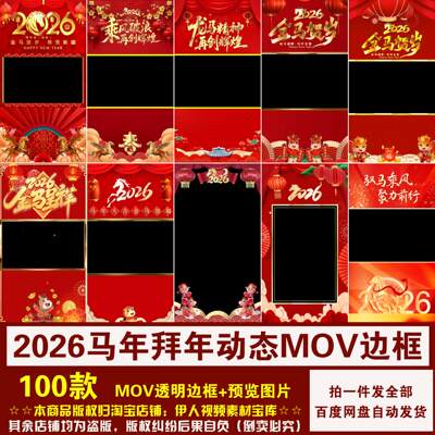 YR503-2026马年新年拜年祝福视频竖版横版MOV透明通道边框素材