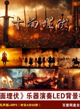YR52-《十面埋伏》乐曲音乐琵琶古筝乐器演奏舞台演出LED背景视频