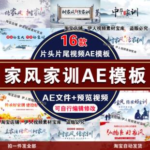 家风家训片头片尾视频AE模板家风家训AE模板传承优良家风AE模板