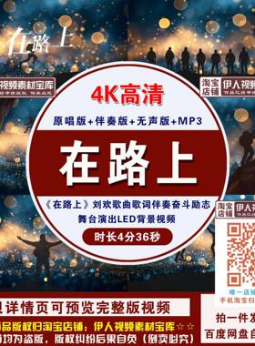 YR11-4K高清《在路上》刘欢歌曲伴奏奋斗励志舞台演出LED背景视频