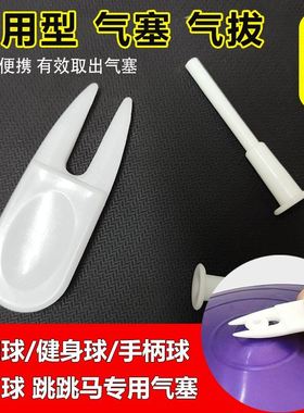 瑜伽球气塞气拔跳跳马羊角球健身球手柄球气孔塞堵头通用塞子配件