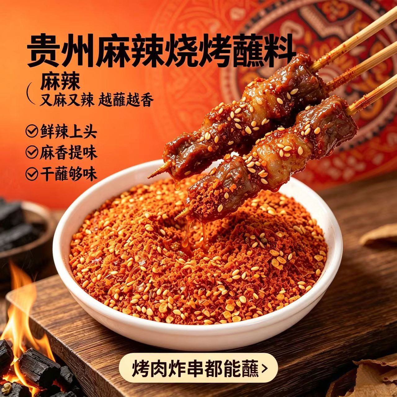 烧烤蘸料贵州烧烤辣椒面麻辣烧烤调料烤肉炸串蘸料香辣麻辣调味料