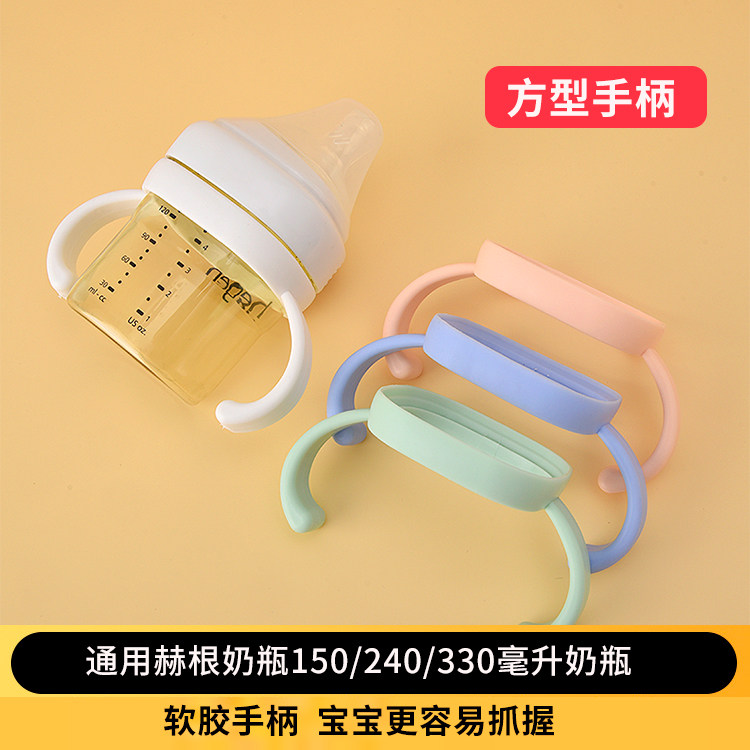 贝智星适配于赫根奶瓶手柄扶手抓奶瓶把/手柄