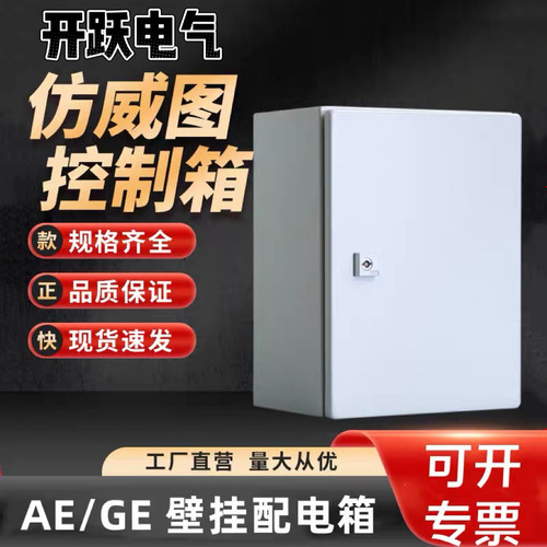 AE防威图防水配电控制柜壁挂柜