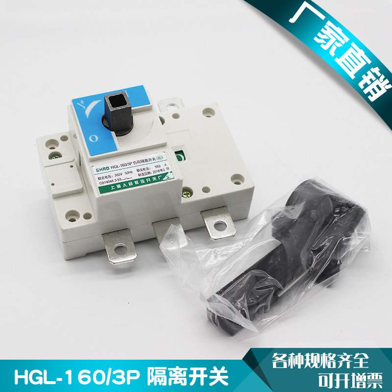 上海人民hgl-160/3p低压负荷隔离开关柜内操作隔离闸刀160a380v