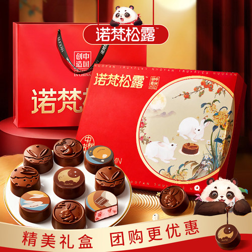诺梵花间明月巧克力月饼礼盒装