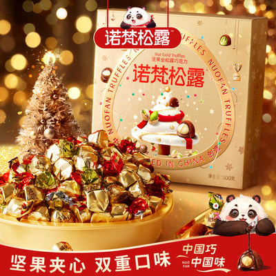 诺梵坚果金松露巧克力