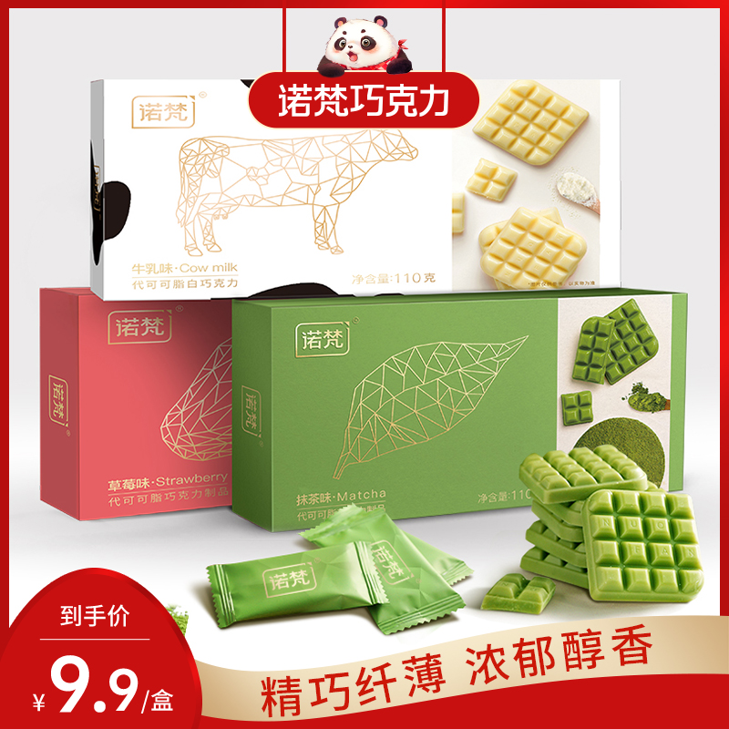 诺梵牛奶味巧克力抹茶味糖果生日礼物休闲零食送礼（代可可脂）