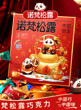诺梵松露巧克力年货节礼盒装喜糖礼物零食送女友糖果（代可可脂）