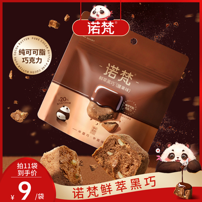 诺梵鲜萃黑巧腰果味纯可可脂