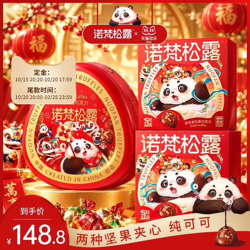 【双11预售】诺梵金松露巧克力夹心纯可可脂节礼物礼盒休闲零食