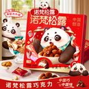 代可可脂 诺梵松露巧克力年货节礼盒装 喜糖礼物零食送女友糖果