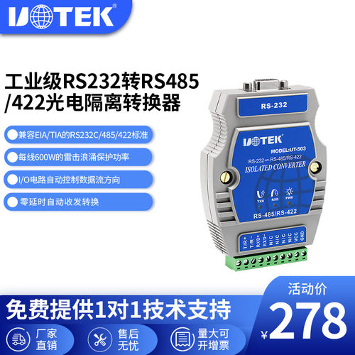 宇泰UTEK(UT-503)RS232转RS485/422转换器 光电隔离 导轨式工业级