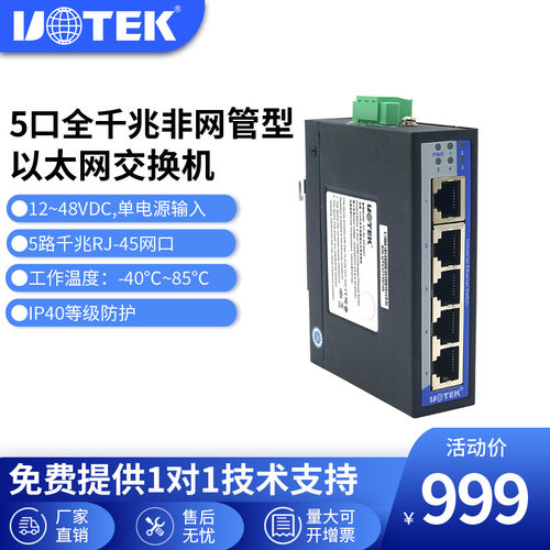 UTEK宇泰高科（UT-60-DCA8GT）5口千兆非网管型万兆工业级交换机