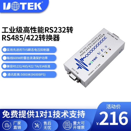 宇泰(UT-208)有源RS232转485/422转换器 双向转换 光电隔离工业级