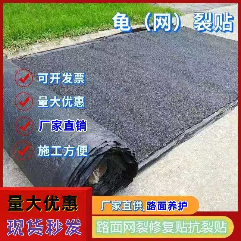 自粘式路面网裂贴修复贴龟裂贴
