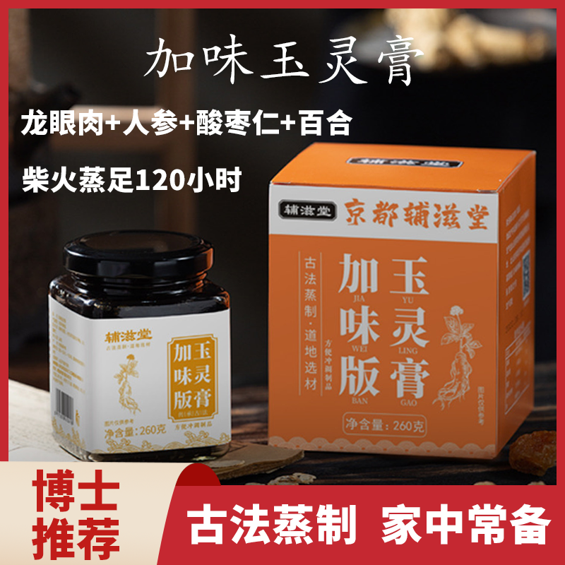 辅滋堂加味版玉灵膏100%正品人参桂圆龙眼肉酸枣仁代参膏女人膏