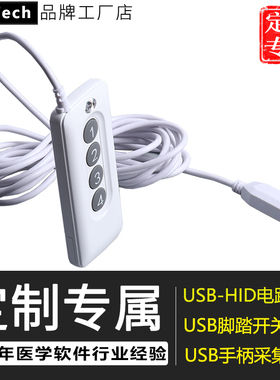 定制产品  四键手柄采集器 一位脚踏开关 适用于各种影像工作站