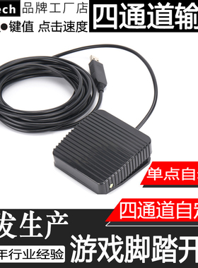自定义键值USB游戏脚踏开关吃鸡 四通道同步输出 单点 连点自动点