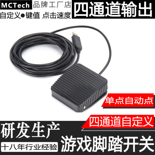 自定义键值USB游戏脚踏开关吃鸡
