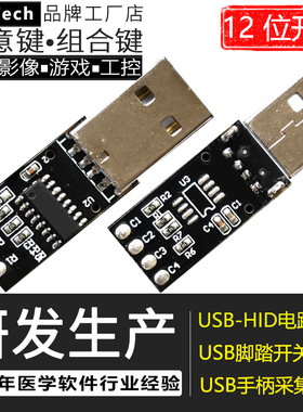 自定义键值4位12位18位USB键盘电路板模拟鼠标游戏工控连点自动点