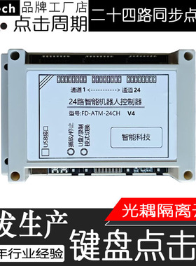24路静音物理点击器自动按键盘机械手臂单复竞胜负彩自动打印定制