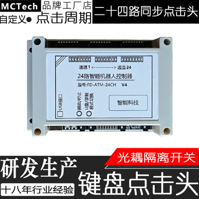 24路静音物理点击器自动按键盘机械手臂单复竞胜负彩自动打印定制