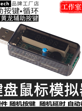 键盘鼠标模拟器纯物理硬件自动循环随机按键电脑防休眠游戏辅助