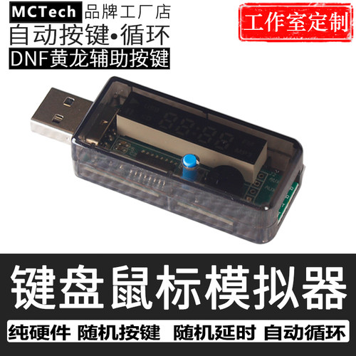 鼠标模拟器硬件循环医院辅助按键