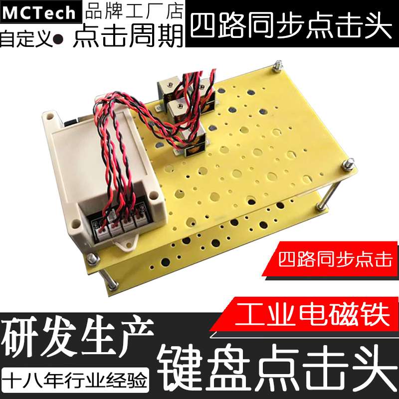 4路物理点击器自动按键盘机械手臂梦幻西游喊话挂机工厂老化测试