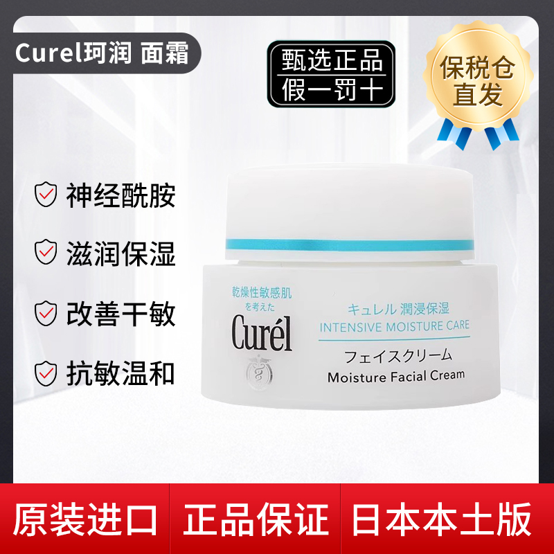 面霜日本保湿Curel/珂润任何肤质