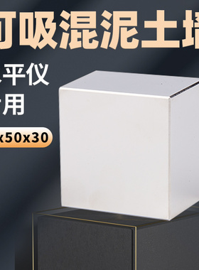 皓琦抖音同款50x50x30水平仪专用强磁吸混凝土 红外线N52强力磁铁