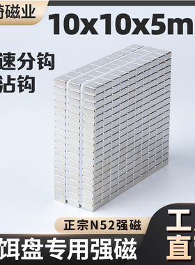 10x10x5mm拉饵盘专用强磁高性能吸铁石超强吸力挂饵用方形磁铁