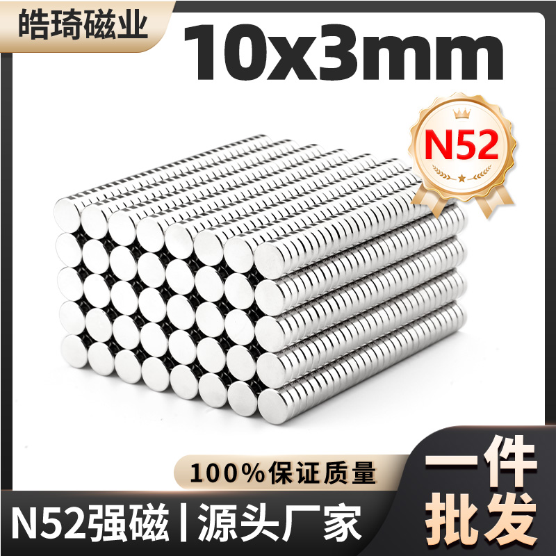 N52强力磁铁10x3mm圆形强磁高强吸铁石钕铁硼磁石稀土永磁磁钢