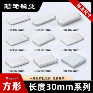 N35标准尺寸高性能方形强力磁铁钕铁硼强磁 上海皓琦30mm系列N52